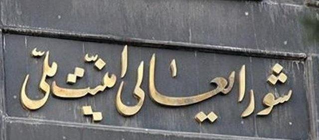 اخبار و مواضع شورای عالی امنیت ملی صرفا از سوی دبیر یا سخنگوی شورا اعلام می شود اخبار و مواضع شورای عالی امنیت ملی صرفا از سوی دبیر یا سخنگوی شورا اعلام می گردد