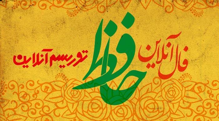 فال آنلاین دیوان حافظ چهارشنبه اول آبان مهرماه 98 فال آنلاین دیوان حافظ چهارشنبه اول آبان مهرماه 98