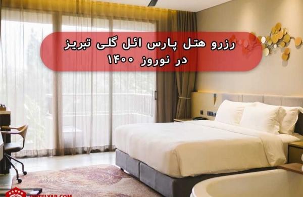 رزرو هتل پارس ائل گلی تبریز در نوروز 1400