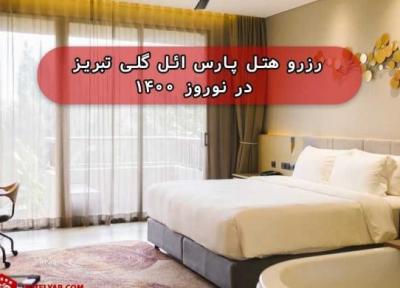 رزرو هتل پارس ائل گلی تبریز در نوروز 1400