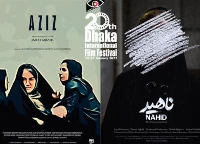 راه یابی 2 فیلم کوتاه ایرانی به بیستمین جشنواره جهانی فیلم داکا بنگلادش