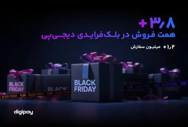 بیش از 3.8 همت فروش در بلک فرایدی دیجی پی
